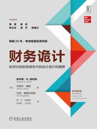 财务诡计：如何识别财务报告中的会计诡计和舞弊