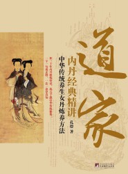 道家内丹精典精讲