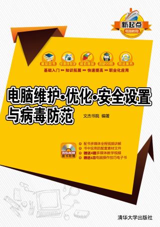 电脑维护·优化·安全设置与病毒防范