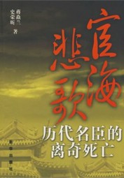 宦海悲歌：历代名臣的离奇死亡