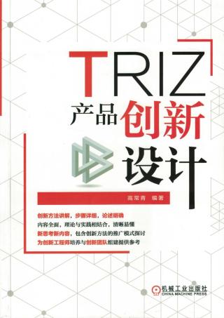 TRIZ：产品创新设计