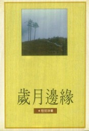岁月边缘
