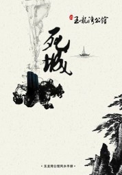 死城