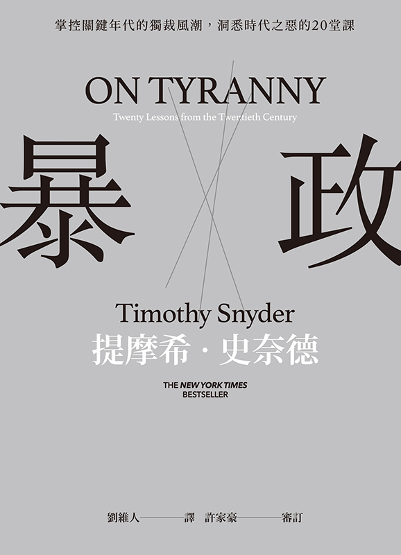 暴政：掌控關鍵年代的獨裁風潮，洞悉時代之惡的20堂課