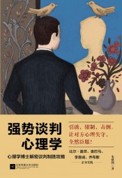 强势谈判心理学