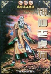 神仙老虎狗