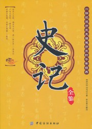 史记：精注全译