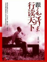 跟毛泽东行读天下