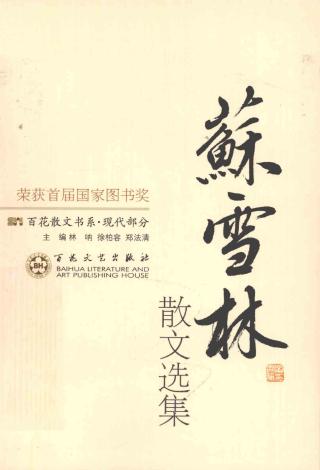 苏雪林散文选集