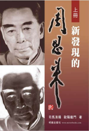 新发现的周恩来