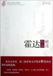 霍达作品精选