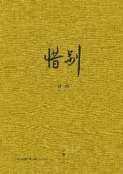 惜别