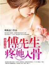 风光大嫁，傅先生疼她入骨