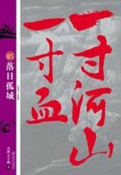 一寸河山一寸血3