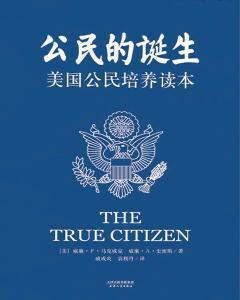 公民的诞生：美国公民培养读本