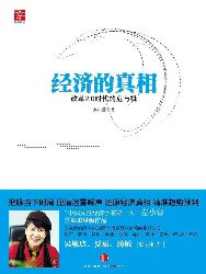 经济的真相：改革2.0时代的危与机