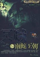 冥贼之南蛇王朝