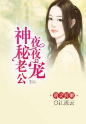 神秘老公，深夜来