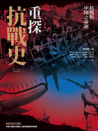 重探抗战史3：抗战与中国之命运（1945-1949）