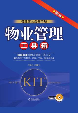 物业管理工具箱