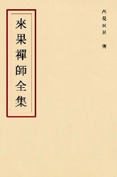 来果禅师全集