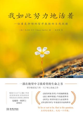 我如此努力地活着：一位重度抑郁的哲学教授的自我救赎