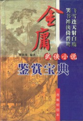 金庸全集【连载初回本】