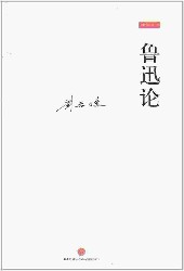 鲁迅论：兼与李泽厚、林岗共悟鲁迅