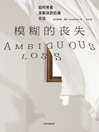 模糊的丧失：如何带着未解决的伤痛生活