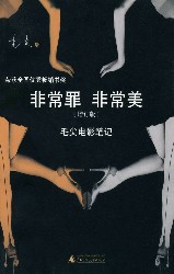 非常罪 非常美：毛尖电影笔记