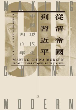 从清帝国到习近平：中国现代化四百年（上）