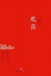 欢喜