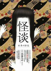 怪谈