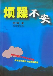 烦躁不安