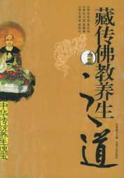 藏传佛教养生之道