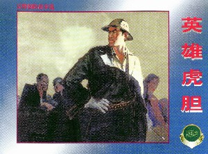 英雄虎胆