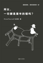 所以，一切都是童年的错吗？