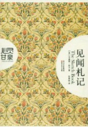 见闻札记