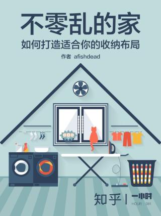 不零乱的家：如何打造你的收纳布局