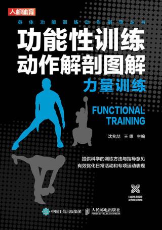 功能性训练动作解剖图解：力量训练