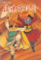 销魂百指令