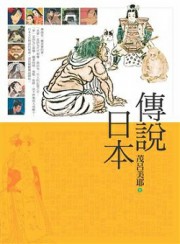 传说日本