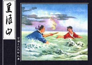 黑浪山