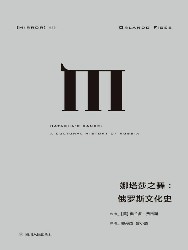 娜塔莎之舞：俄罗斯文化史