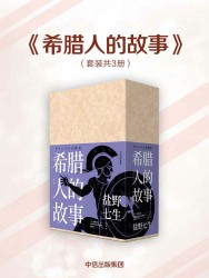 希腊人的故事【3册】
