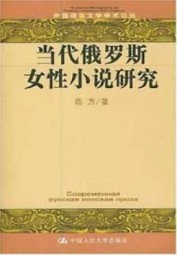 当代俄罗斯女性小说研究