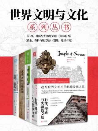 “世界文明与文化”系列：看尽世界文明的起源、发展与未来！【4册】