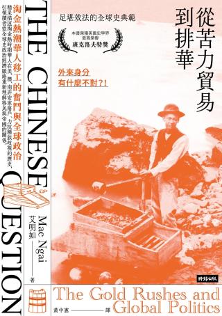 从苦力贸易到排华：淘金热潮华人移工的奋斗与全球政治