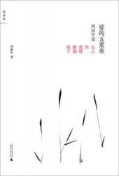 爱的五重奏：周国平说女人、性、爱情、婚姻、孩子