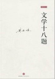 文学十八题 刘再复 epub - 在线下载